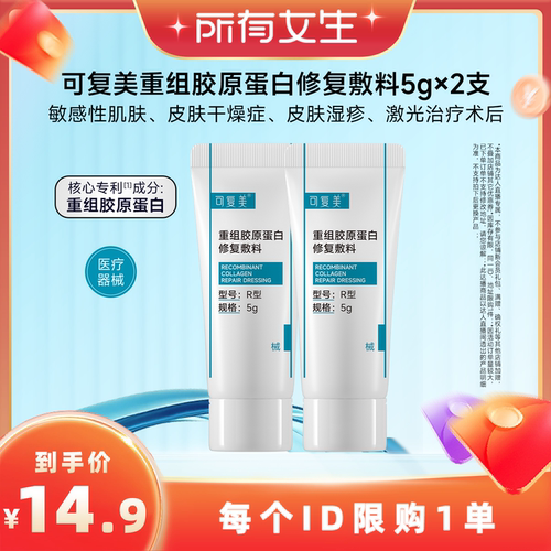 【所有女生直播间】 【械】可复美重组胶原蛋白修复敷料5g×2支