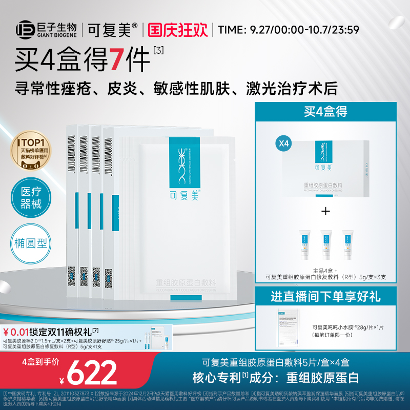可复美重组胶原蛋白敷料创面敏感性肌肤医用冷敷贴面膜形态4盒装