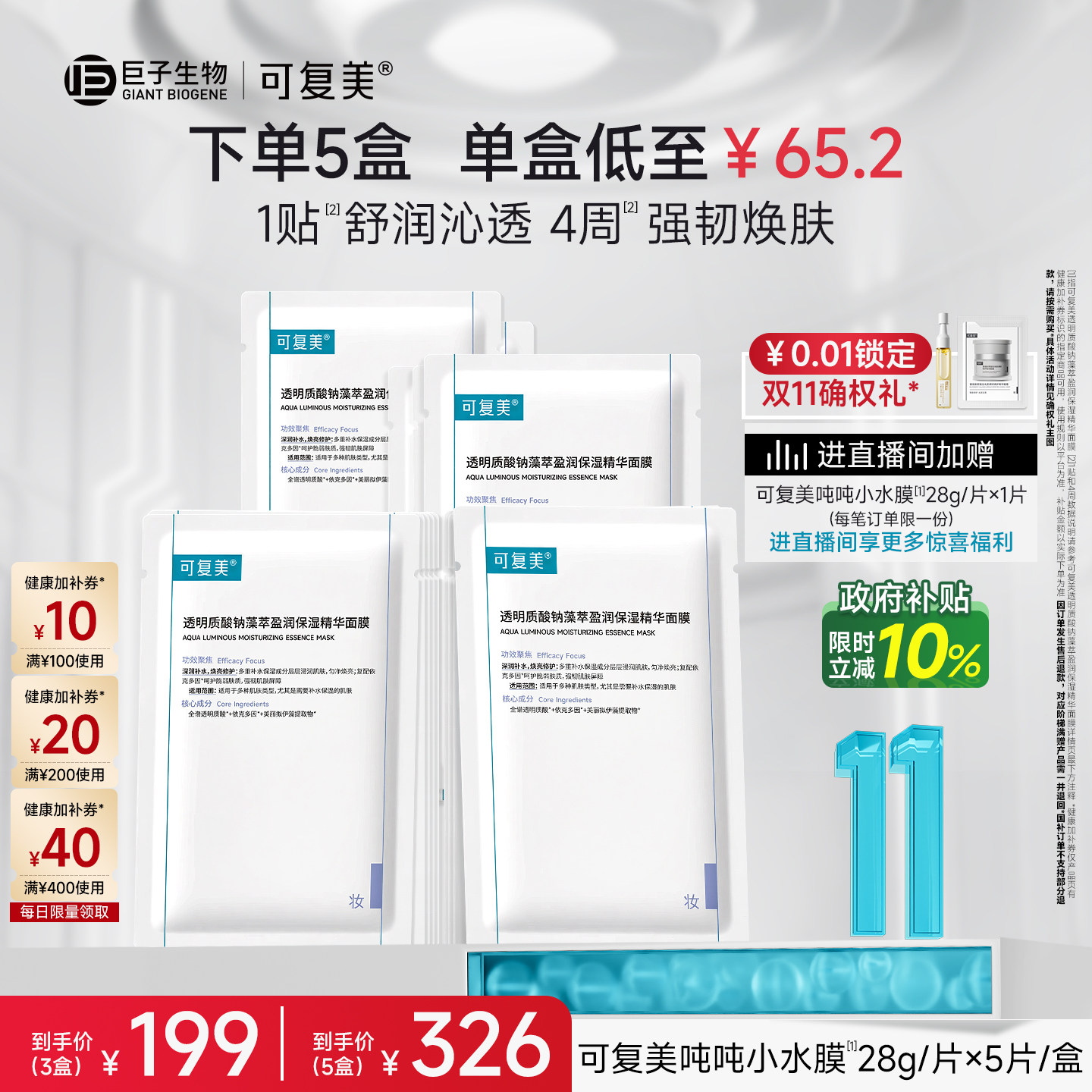 【双11立即抢购】可复美吨吨小水膜紧致舒缓修护敏感肌面膜5片/盒