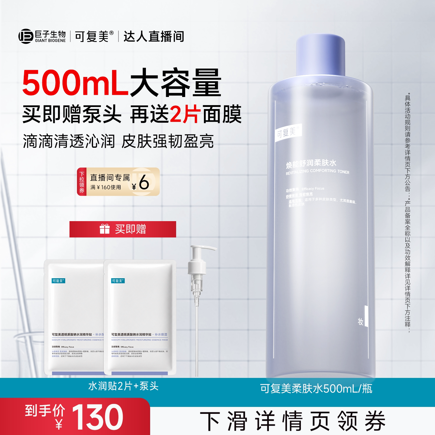 【达人专属】可复美柔肤水保湿爽肤水500mL
