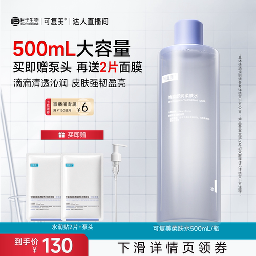 【达人专属】可复美柔肤水保湿爽肤水500mL