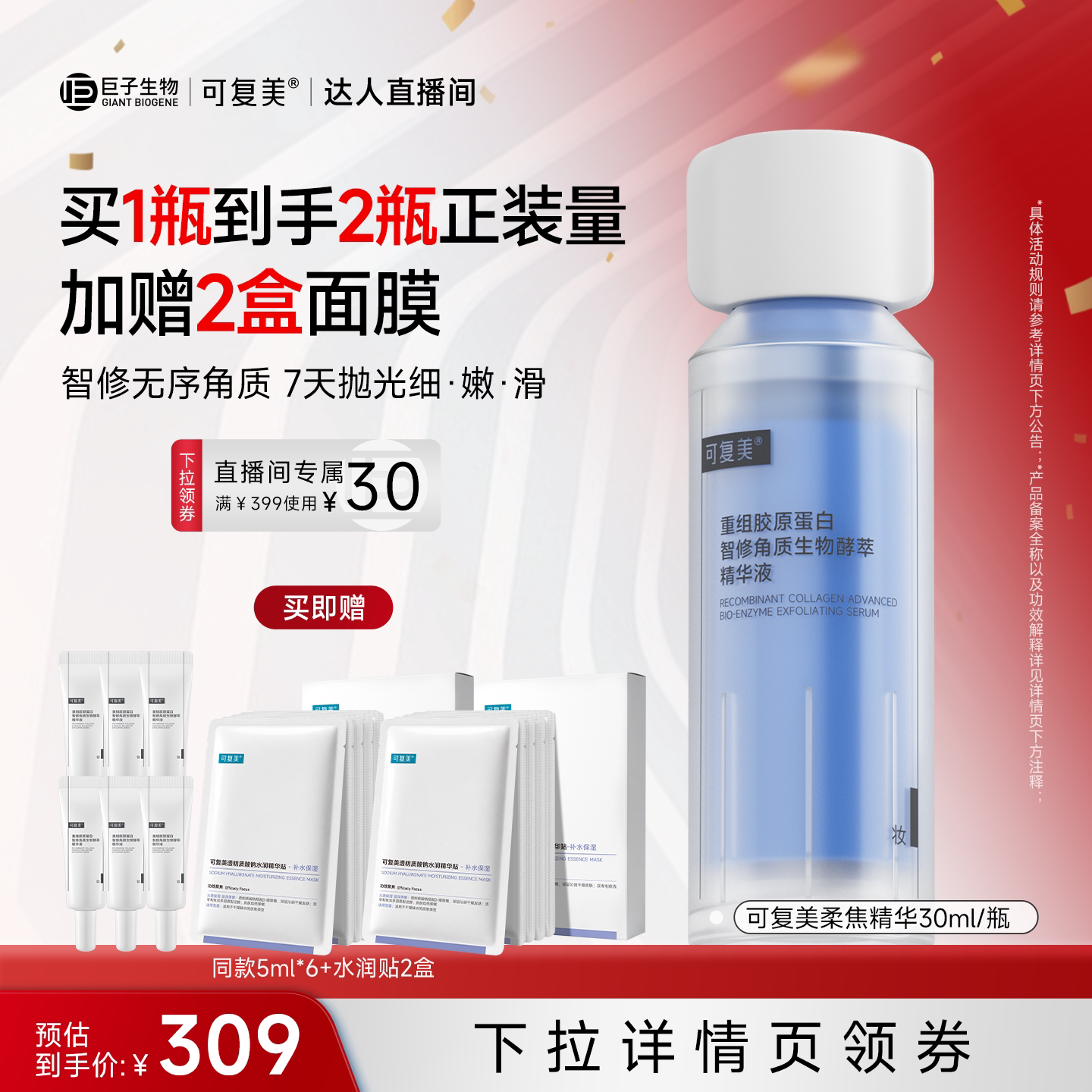 【达人专属】可复美柔焦精华重组胶原蛋白修护舒缓去角质精华液