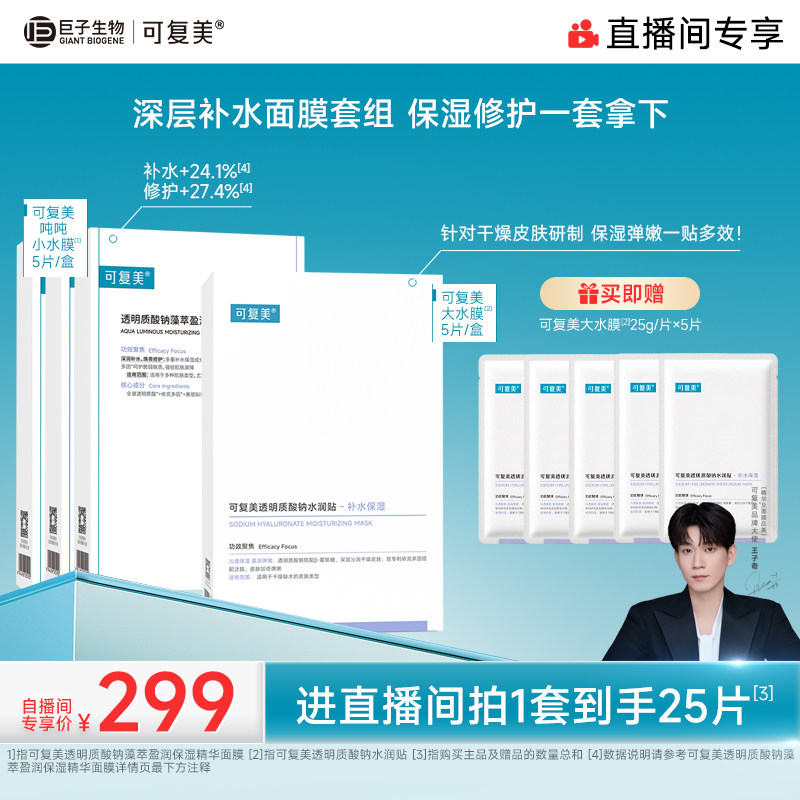 【直播专属】可复美星品面膜组合补水修护保湿控油净痘面膜套装