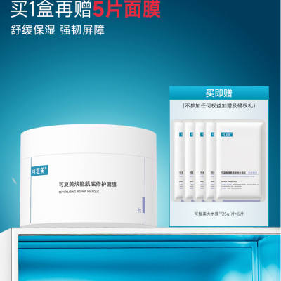 【套组t1】可复美冰淇淋涂抹面膜舒缓修护水润焕能肌底保湿面膜