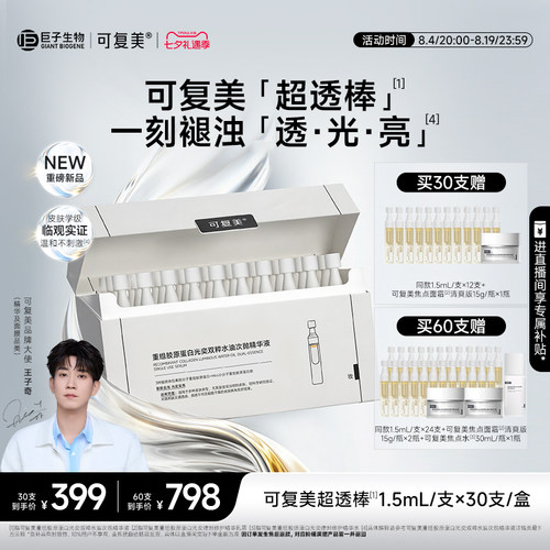 【七夕礼物】可复美超透棒重组胶原蛋白水油次抛敏感肌修护精华