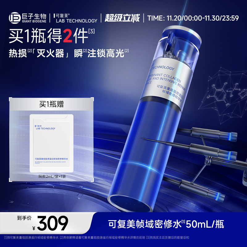 可复美胶原密修水重组胶原蛋白帧域密修精华水50mL/瓶