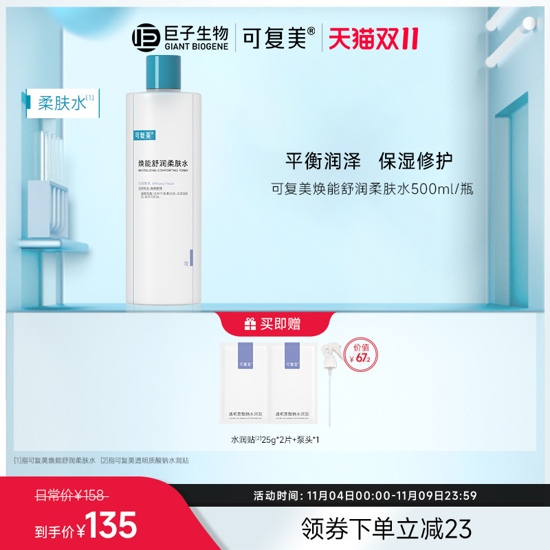 【双11立即抢购】可复美爽肤水保湿补水面部敏感肌强韧屏障柔肤水怎么看?