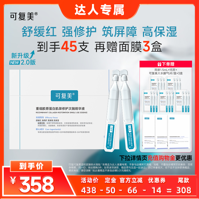 【双11达人直播】可复美胶原棒重组胶原蛋白敏感肌修护次抛精华