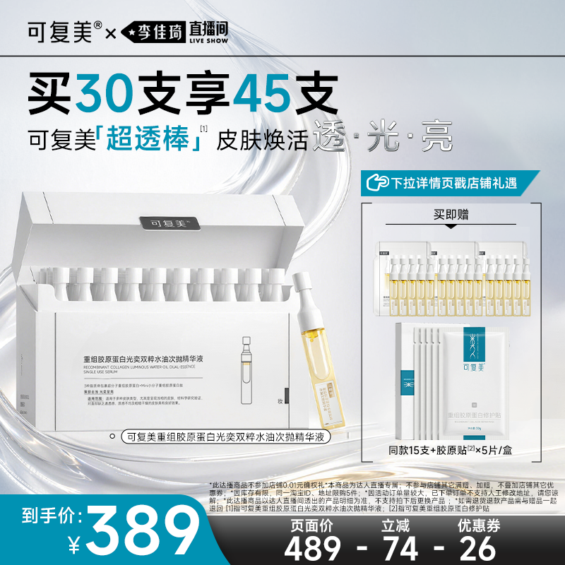 【李佳琦直播间618玩乐一夏】可复美超透棒水油提亮紧致精华