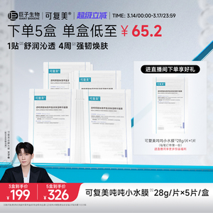 【王子奇同款】可复美吨吨小水膜补水保湿修护敏感肌面膜5片/盒