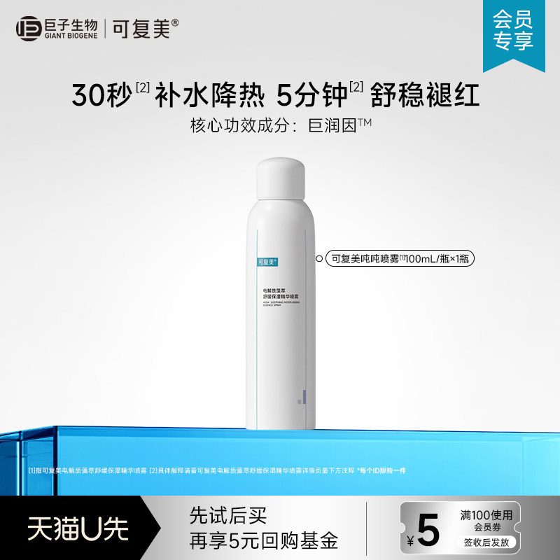 可复美电解质藻萃舒缓褪红保湿精华喷雾100mL-试用【U先通投1】