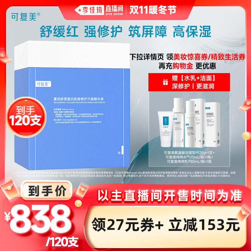【李佳琦直播间暖冬节】可复美胶原棒重组胶原蛋白次抛修护精华