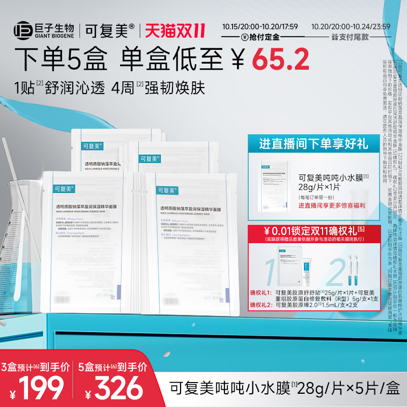 可复美小水膜保湿补水修护面膜