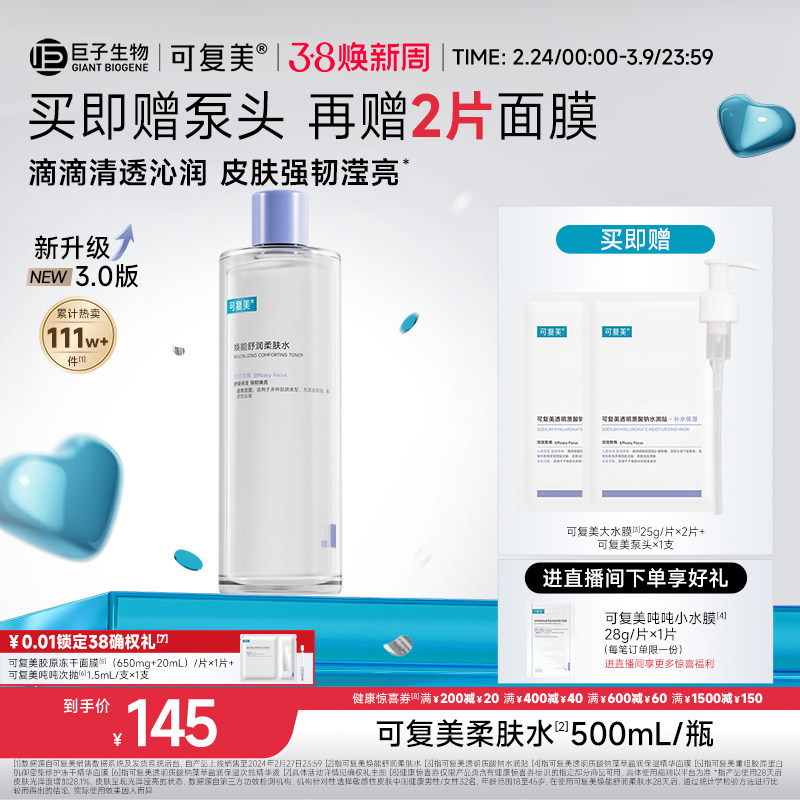 可复美柔肤水补水保湿修护精华水湿敷平衡舒缓皮肤爽肤水500mL/瓶 - 可复美旗舰店出品