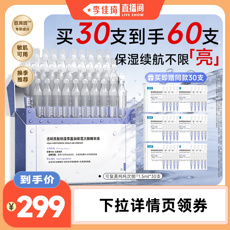 【李佳琦直播间】可复美次吨吨次抛透明质酸钠次抛