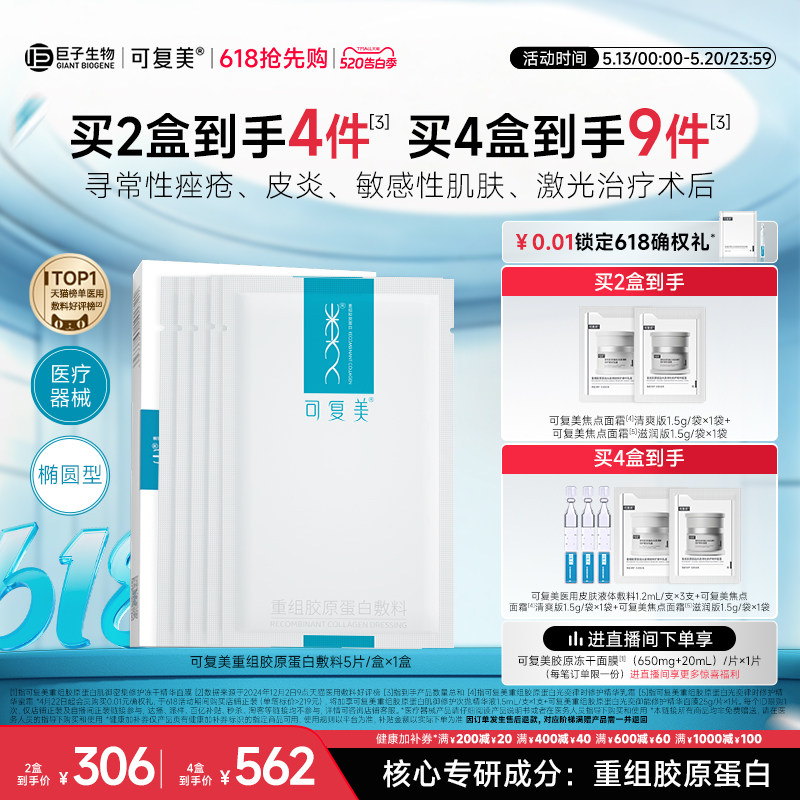 可复美重组胶原蛋白敷料创面敏感性肌肤医用冷敷贴面膜形态5片/盒