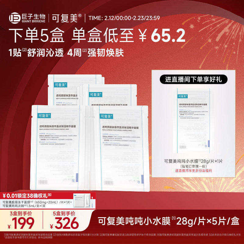 可复美吨吨小水膜补水保湿温和修护舒缓敏感肌面膜5片/盒