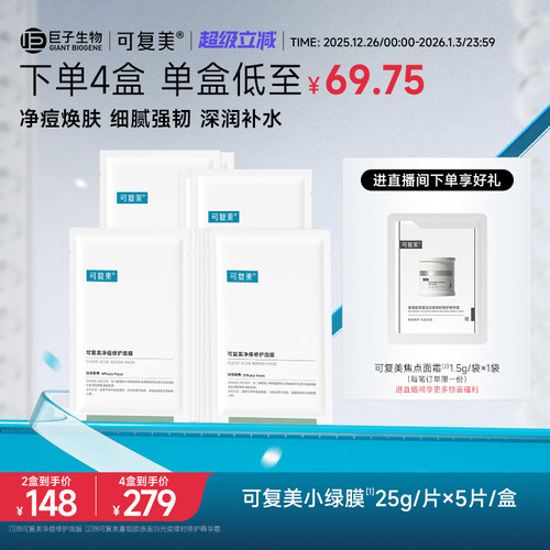 可复美净痘小绿膜修护皮肤屏障保湿控油润肤净痘强韧面膜5片/盒