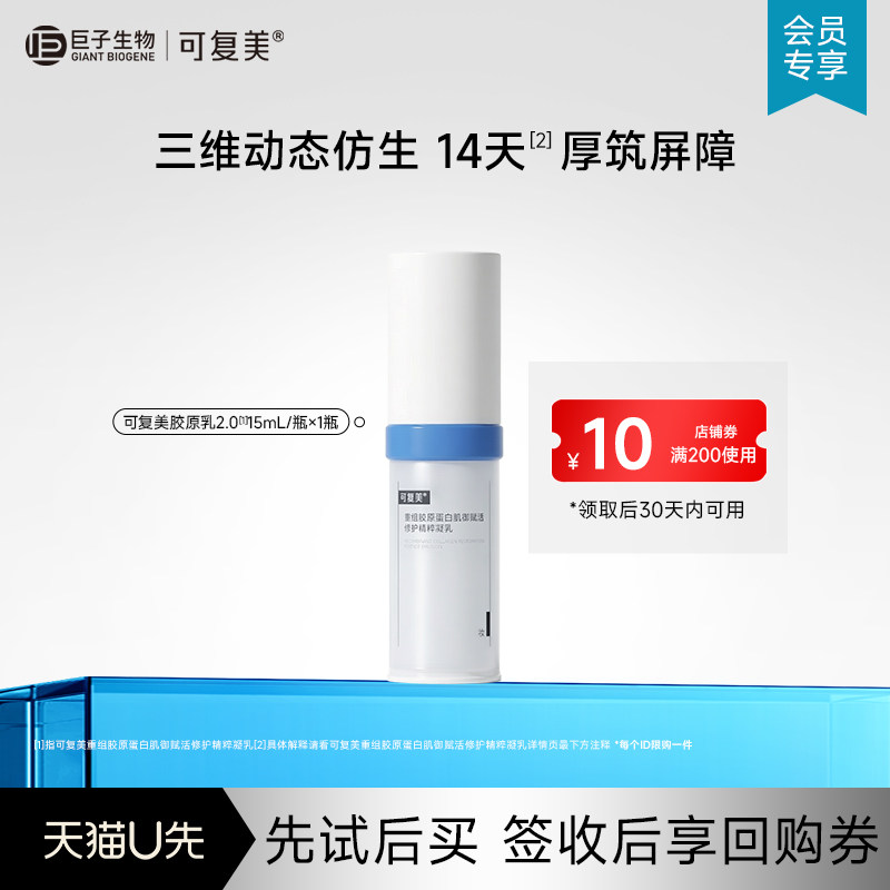 可复美胶原乳2.0重组胶原蛋白保湿清爽乳液15mL试用【U先通投】