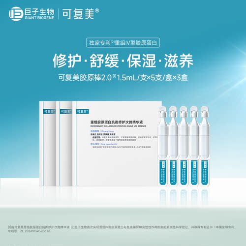 可复美胶原棒次抛精华修护舒缓