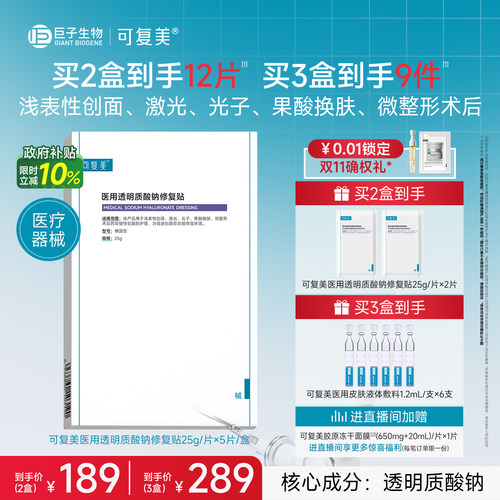 【双11抢先购】可复美医用透明质酸钠修复贴敷料创面护理贴非面膜