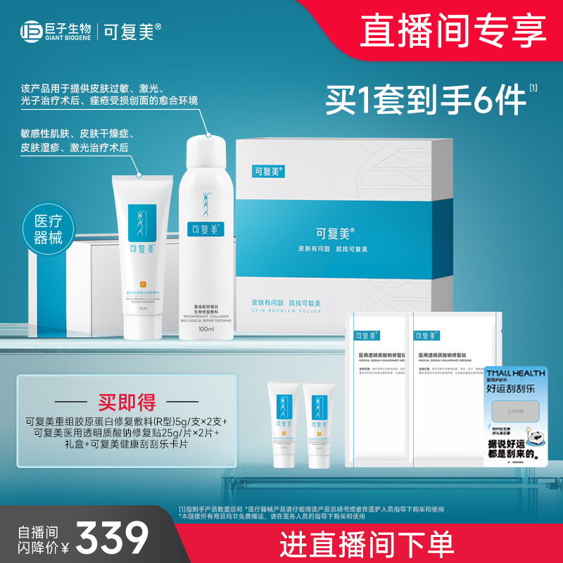 【直播专属】可复美重组胶原蛋白修复敷料创面愈合乳液状修护套装