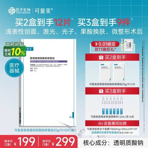 可复美医用透明质酸钠修复贴敷料创面护理敷贴非面膜5片/盒