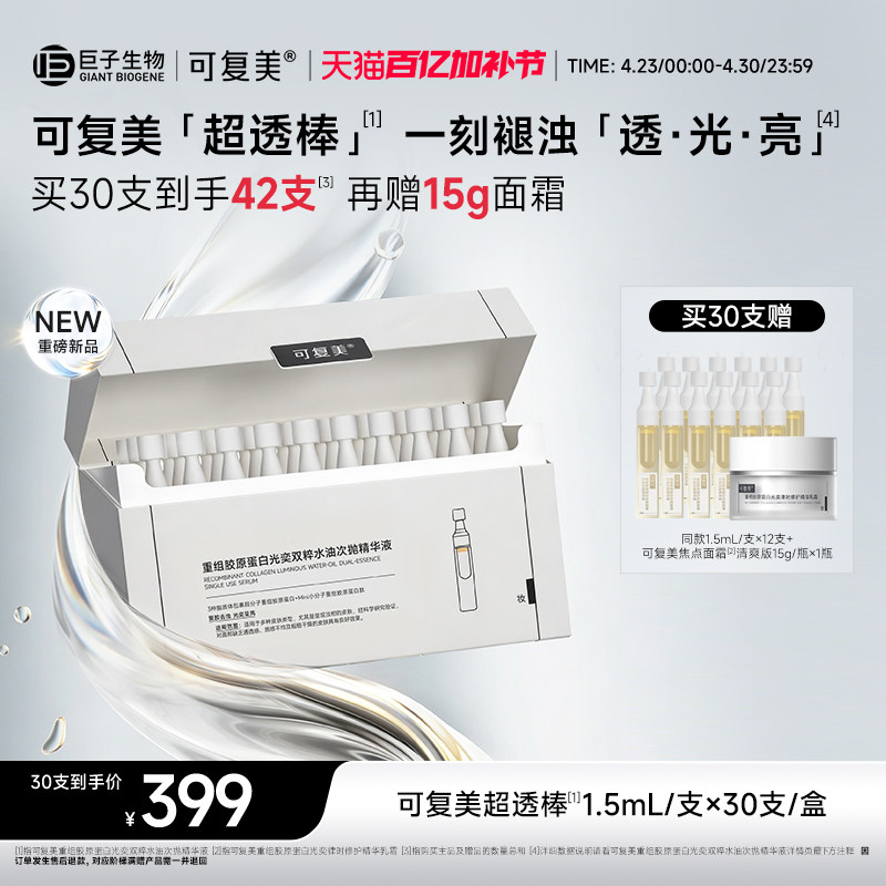 可复美超透棒重组胶原蛋白敏感肌提亮修护光奕双粹水油次抛精华液