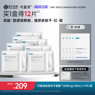 可复美胶原冻干面膜重组胶原蛋白肌御密集修护冻干精华面膜7片 盒