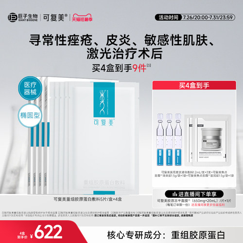 可复美重组胶原蛋白敷料修复敏感性肌肤械字号医用面膜形态4盒装 - 封面