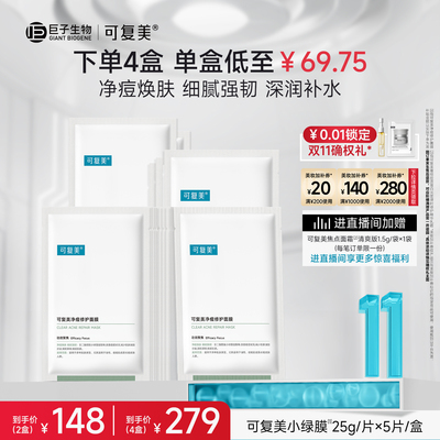 可复美净痘小绿膜祛痘修护面膜