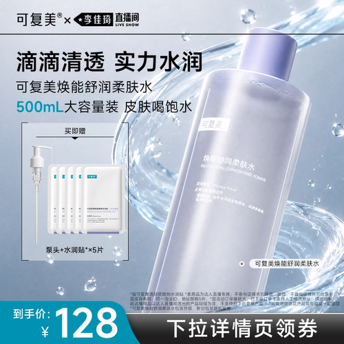【李佳琦直播间】可复美柔肤水保湿爽肤水500mL