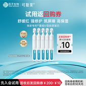 U先通投 可复美重组胶原蛋白肌御修护次抛精华5支 试用