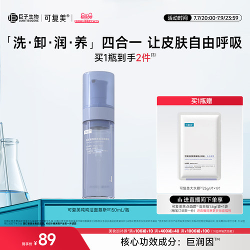 可复美吨吨洁面慕斯氨基酸泡沫洗面奶女士官方旗舰店正品洁面乳男