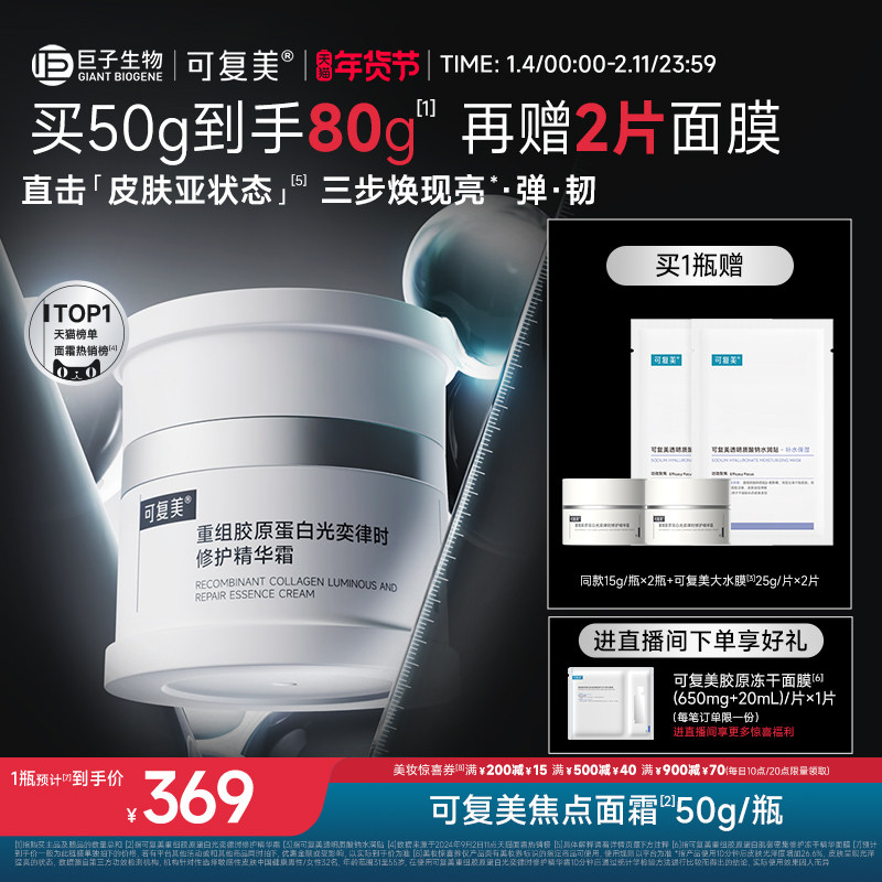 可复美焦点面霜重组胶原蛋白温和保湿舒缓滋润修护补水面霜50g