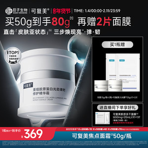 可复美焦点面霜重组胶原蛋白温和保湿舒缓滋润修护补水面霜50g