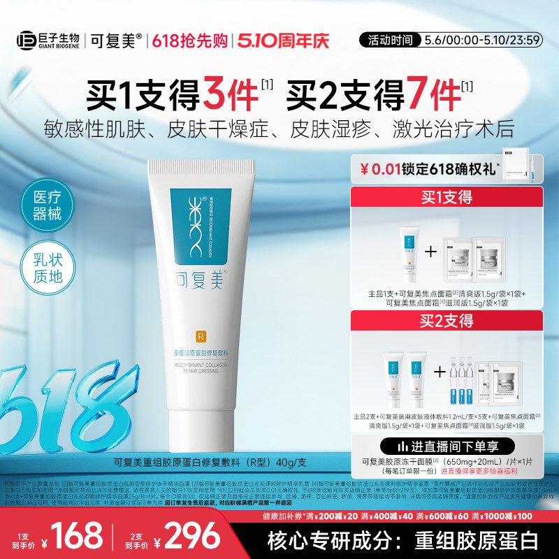 可复美医用重组胶原蛋白修复敷料敏感肌术后创面修护乳液状R型40g