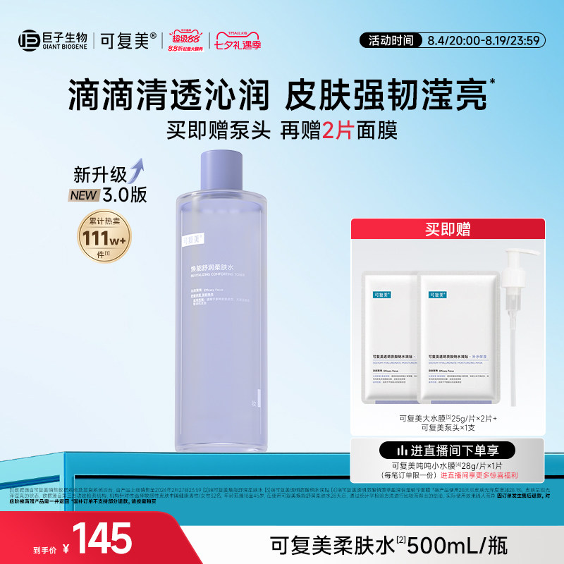 可复美柔肤水补水保湿水女士湿敷水官方旗舰店正品爽肤水男500mL