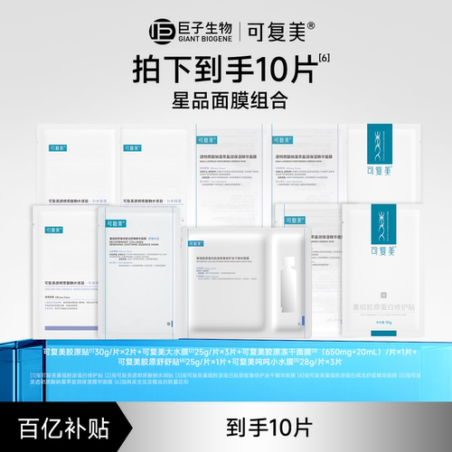 【百亿】可复美补水保湿修护舒缓敏感肌适用星品面膜组合套装10片