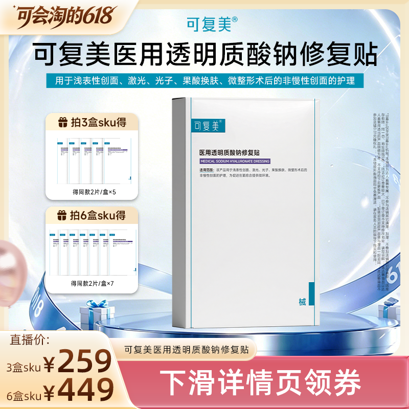 【618达人专属】【械】可复美医用透明质酸钠修复贴创面护理