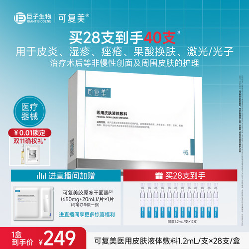 可复美医用皮肤液体敷料修复护理