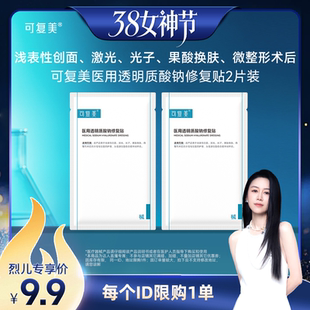 【烈儿宝贝直播间】【械】可复美医用透明质酸钠修复贴2片