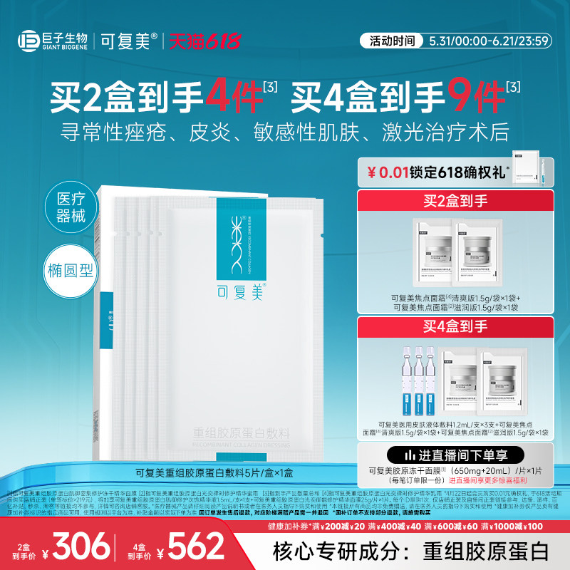 可复美重组胶原蛋白敷料创面敏感性肌肤医用冷敷贴面膜形态5片/盒