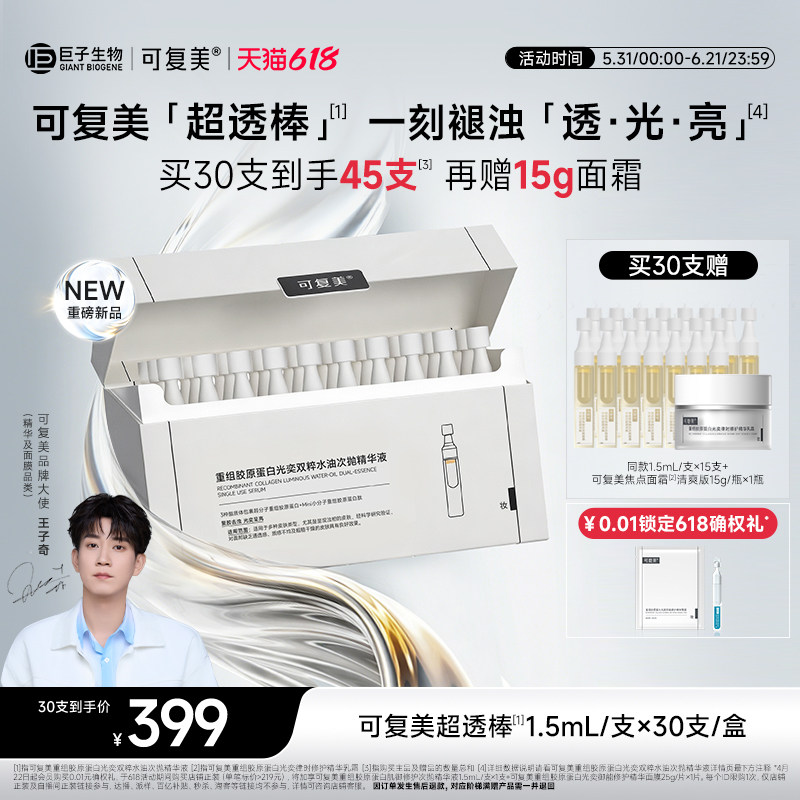 【618狂欢】可复美超透棒重组胶原蛋白提亮修护水油次抛精华液