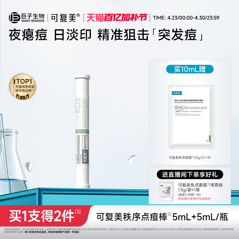 可复美秩序点痘棒稀有人参皂苷祛痘修护控油舒缓水杨酸精华液10mL
