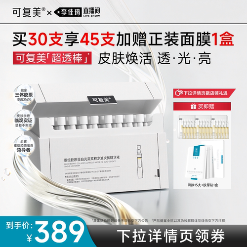 【李佳琦直播间】可复美超透棒重组胶原蛋白水油次抛紧致提亮精华