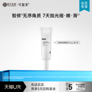 可复美重组胶原蛋白智修角质生物酵萃精华液5ml-试用【U先通投1】