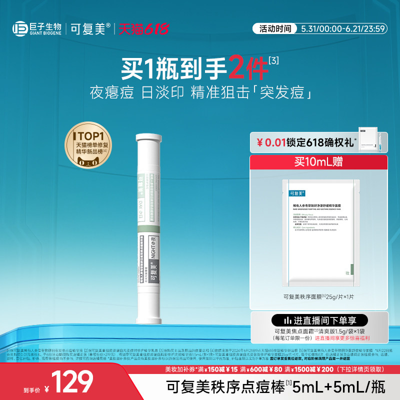 可复美秩序点痘棒稀有人参皂苷祛痘修护控油舒缓水杨酸精华液10mL