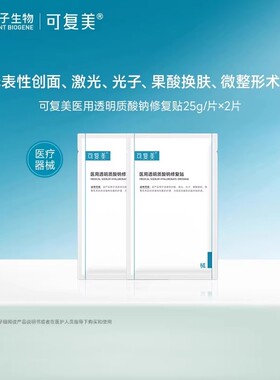 【淘秒试用】可复美医用透明质酸钠修复贴敷料创面护理2片/盒t