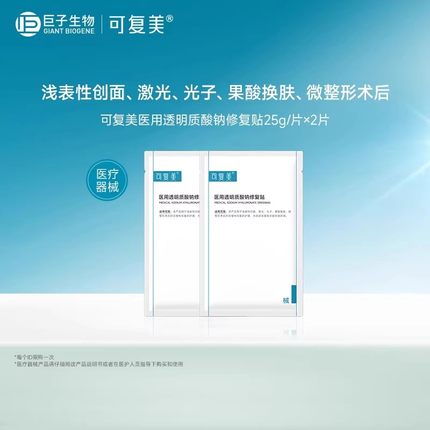 【试用】可复美医用透明质酸钠修复贴敷料创面护理非面膜2片/盒t